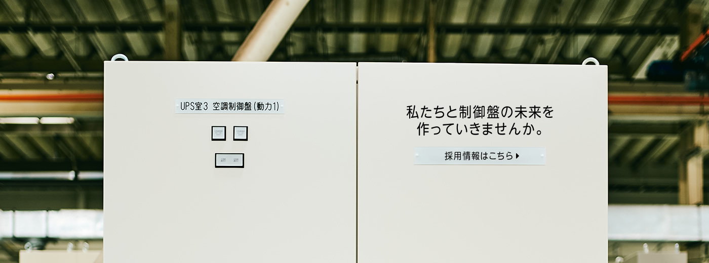 私たちと制御盤の未来を作っていきませんか。